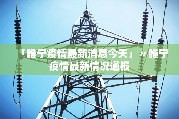 「睢宁疫情最新消息今天」〃睢宁疫情最新情况通报
