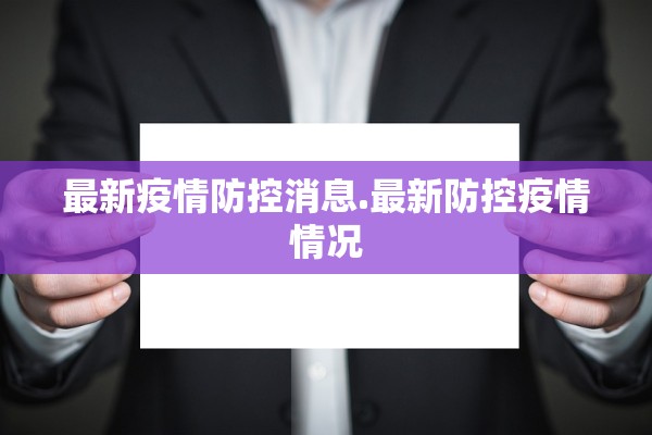 最新疫情防控消息.最新防控疫情情况