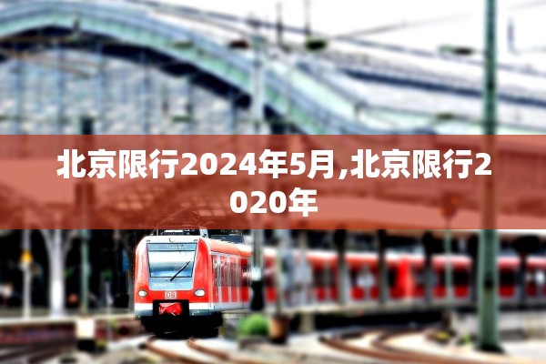 北京限行2024年5月,北京限行2020年