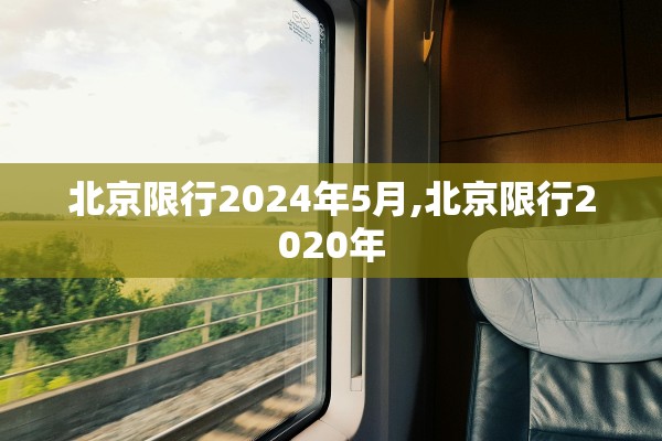 北京限行2024年5月,北京限行2020年