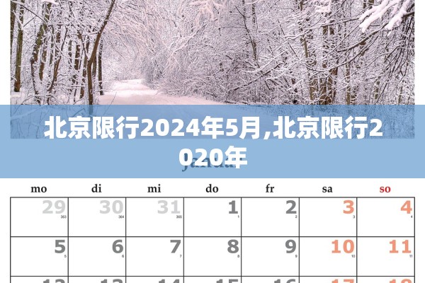 北京限行2024年5月,北京限行2020年