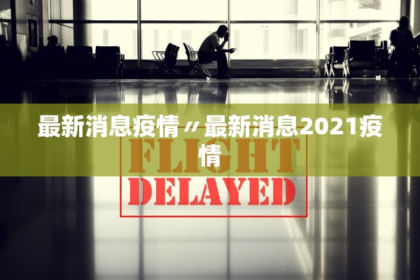 最新消息疫情〃最新消息2021疫情