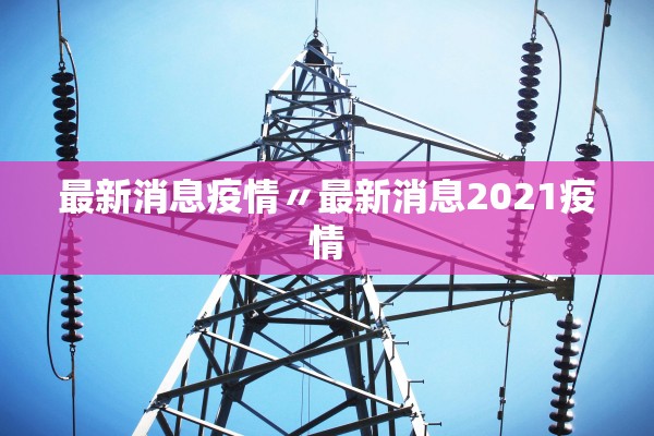 最新消息疫情〃最新消息2021疫情