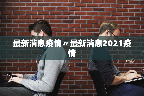 最新消息疫情〃最新消息2021疫情