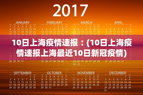 10日上海疫情速报︰(10日上海疫情速报上海最近10日新冠疫情)