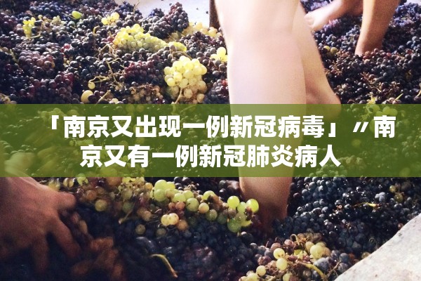 「南京又出现一例新冠病毒」〃南京又有一例新冠肺炎病人