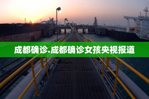 成都确诊.成都确诊女孩央视报道