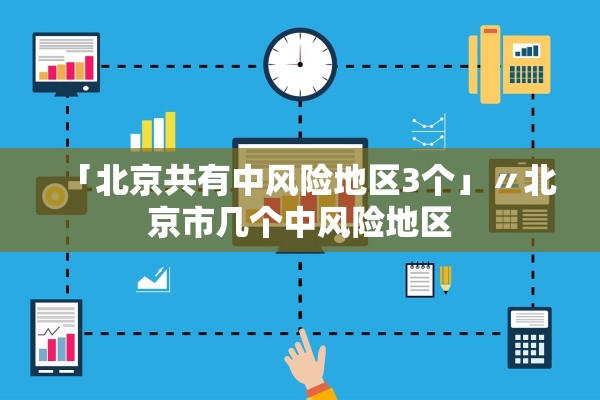 「北京共有中风险地区3个」〃北京市几个中风险地区