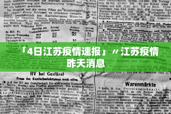「4日江苏疫情速报」〃江苏疫情昨天消息