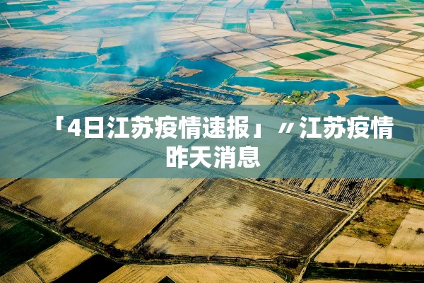 「4日江苏疫情速报」〃江苏疫情昨天消息