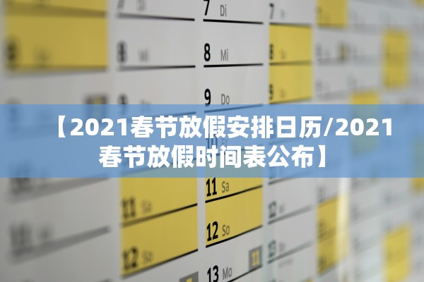 【2021春节放假安排日历/2021春节放假时间表公布】
