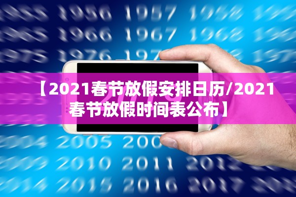 【2021春节放假安排日历/2021春节放假时间表公布】