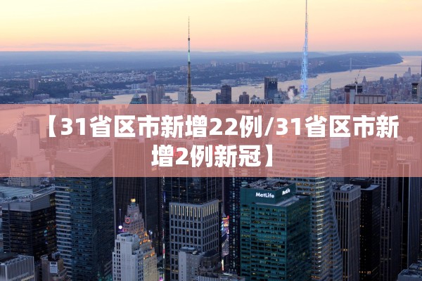 【31省区市新增22例/31省区市新增2例新冠】