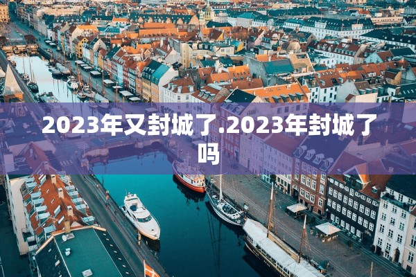2023年又封城了.2023年封城了吗