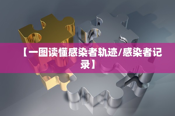 【一图读懂感染者轨迹/感染者记录】