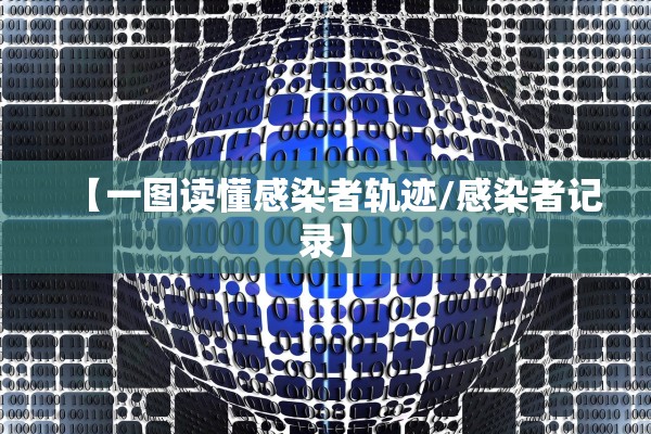 【一图读懂感染者轨迹/感染者记录】