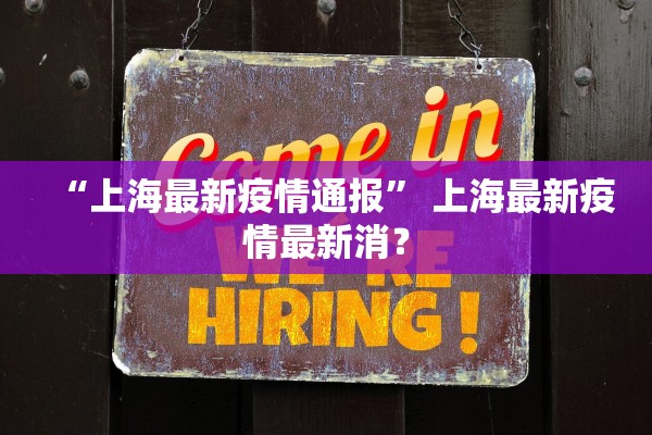 “上海最新疫情通报” 上海最新疫情最新消？