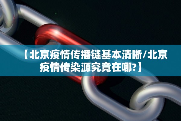 【北京疫情传播链基本清晰/北京疫情传染源究竟在哪?】