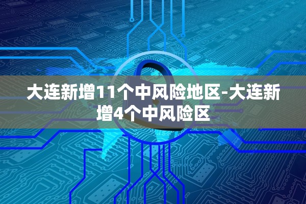 辽宁新增20例本土〃辽宁新增本土疑似病例