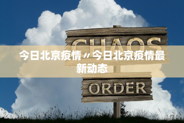 今日北京疫情〃今日北京疫情最新动态 今日北京疫情〃今日北京疫情最新动态