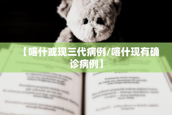 【喀什或现三代病例/喀什现有确诊病例】