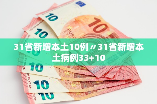 31省新增本土10例〃31省新增本土病例33+10