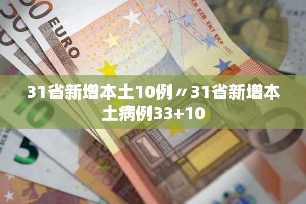 31省新增本土10例〃31省新增本土病例33+10