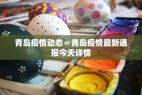 青岛疫情动态〃青岛疫情最新通报今天详情