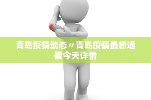 青岛疫情动态〃青岛疫情最新通报今天详情