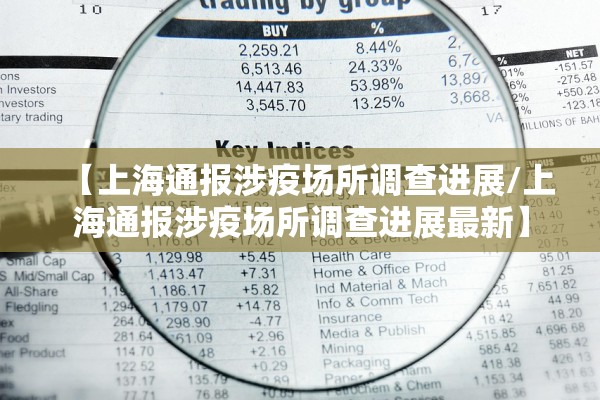 【上海通报涉疫场所调查进展/上海通报涉疫场所调查进展最新】