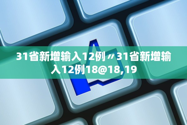 31省新增输入12例〃31省新增输入12例18@18,19