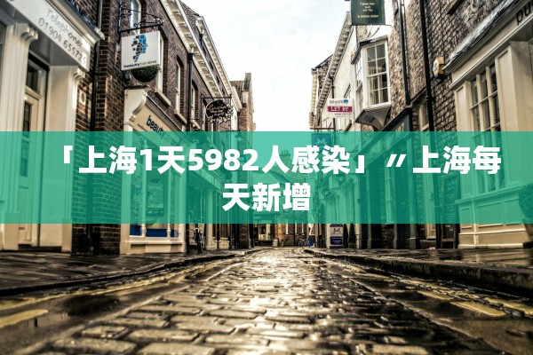 「上海1天5982人感染」〃上海每天新增