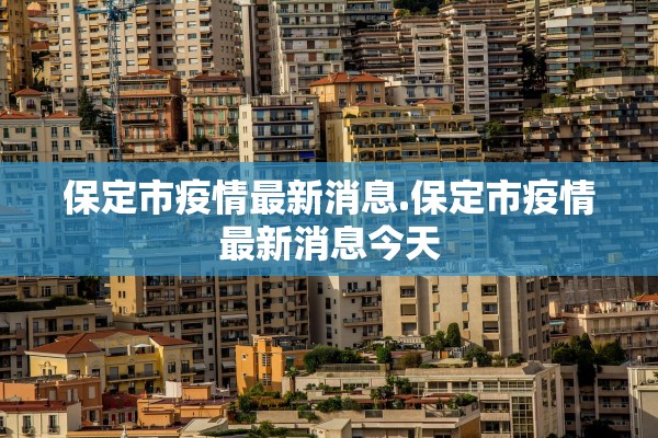 保定市疫情最新消息.保定市疫情最新消息今天
