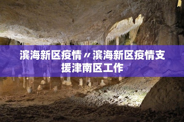 滨海新区疫情〃滨海新区疫情支援津南区工作