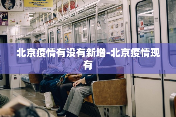 北京疫情有没有新增-北京疫情现有