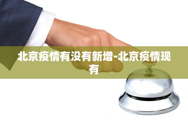 北京疫情有没有新增-北京疫情现有