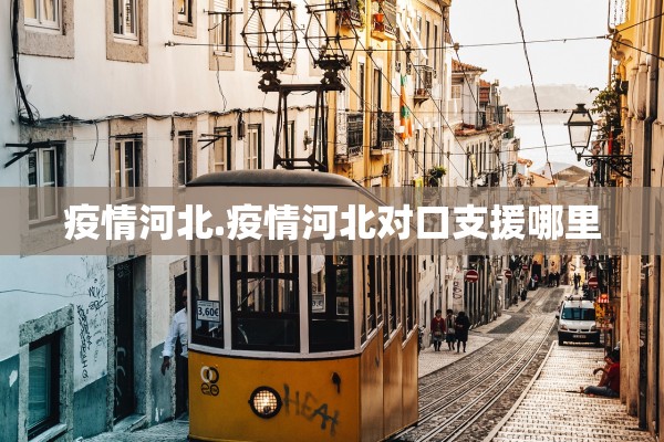 疫情河北.疫情河北对口支援哪里