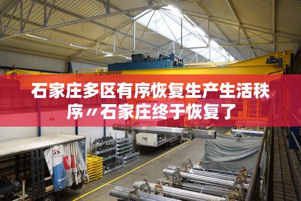 石家庄多区有序恢复生产生活秩序〃石家庄终于恢复了 石家庄多区有序恢复生产生活秩序〃石家庄终于恢复了