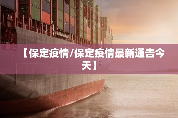 【保定疫情/保定疫情最新通告今天】