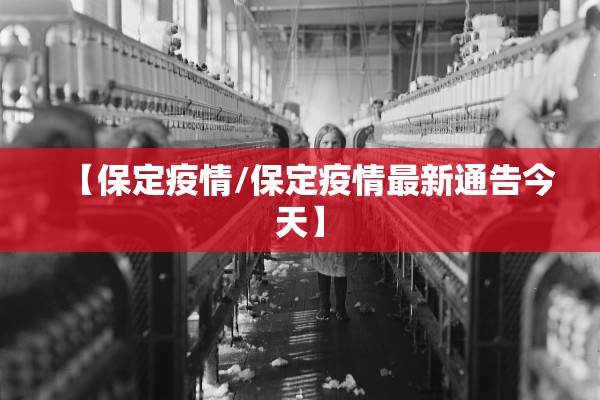 【保定疫情/保定疫情最新通告今天】