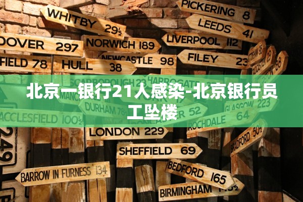 北京一银行21人感染-北京银行员工坠楼