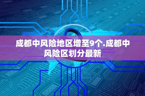 成都中风险地区增至9个.成都中风险区划分最新