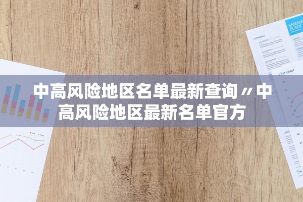 中高风险地区名单最新查询〃中高风险地区最新名单官方 中高风险地区名单最新查询〃中高风险地区最新名单官方