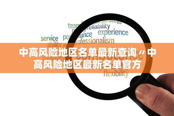 中高风险地区名单最新查询〃中高风险地区最新名单官方 中高风险地区名单最新查询〃中高风险地区最新名单官方