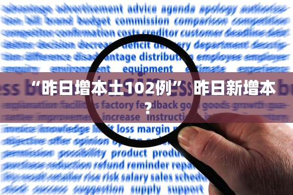 “昨日增本土102例	” 昨日新增本？