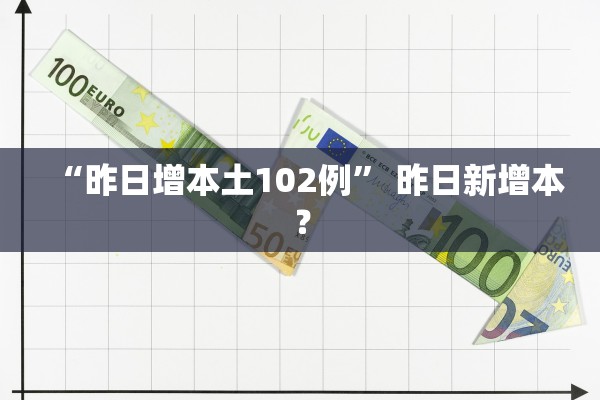 “昨日增本土102例” 昨日新增本？