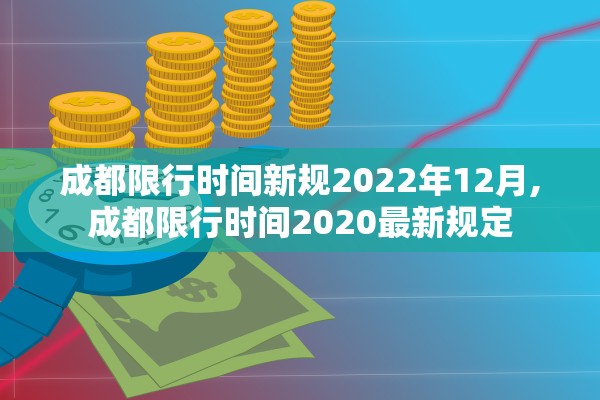成都限行时间新规2022年12月,成都限行时间2020最新规定 成都限行时间新规2022年12月,成都限行时间2020最新规定