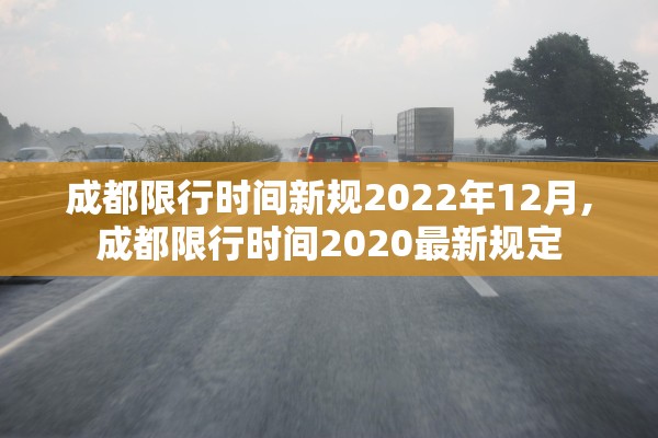 成都限行时间新规2022年12月,成都限行时间2020最新规定 成都限行时间新规2022年12月,成都限行时间2020最新规定