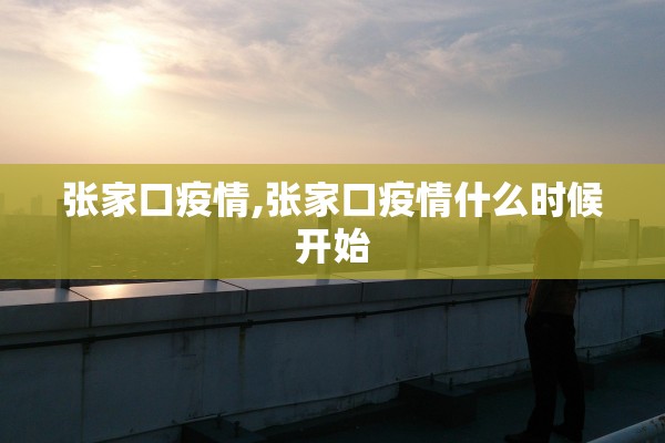 张家口疫情,张家口疫情什么时候开始