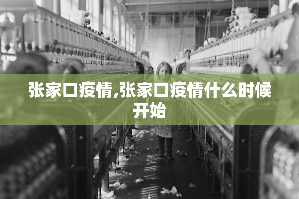 张家口疫情,张家口疫情什么时候开始